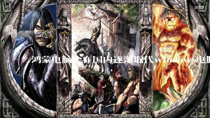 鸿蒙电脑会在国内逐渐取代windows电脑吗？