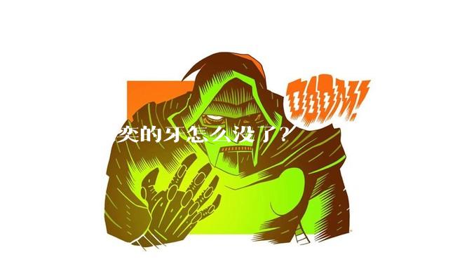 韦东奕的牙怎么没了？