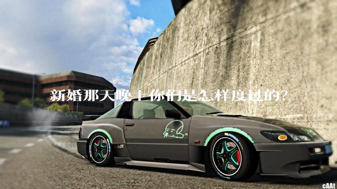 新婚那天晚上你们是怎样度过的？