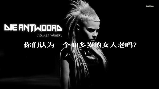 你们认为一个40多岁的女人老吗？