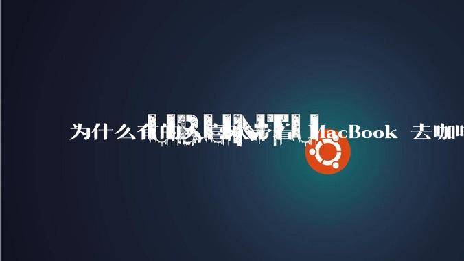 为什么有的人喜欢带着 MacBook 去咖啡店或者书店上网，而不是 ThinkPad 之类的？