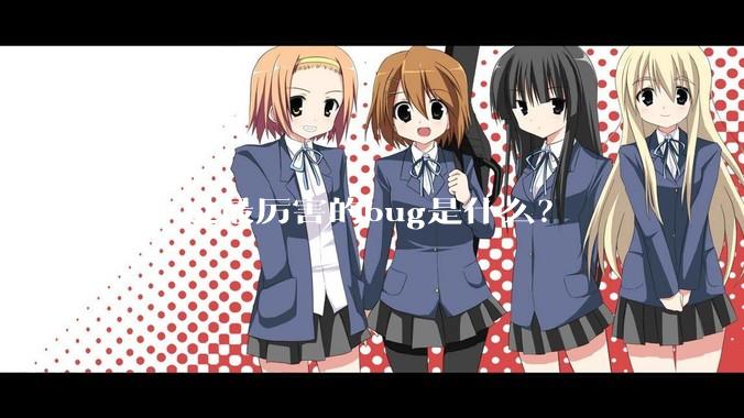 你卡过最厉害的bug是什么？