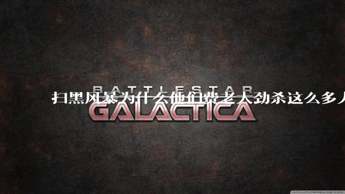 扫黑风暴为什么他们费老大劲杀这么多人不如直接把督导组干掉？