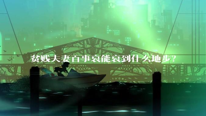 贫贱夫妻百事哀能哀到什么地步？