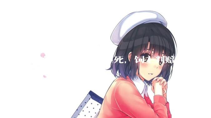 小孩被天降乌龟砸死，饲主判赔 128 万，如何从法律角度进行解读？