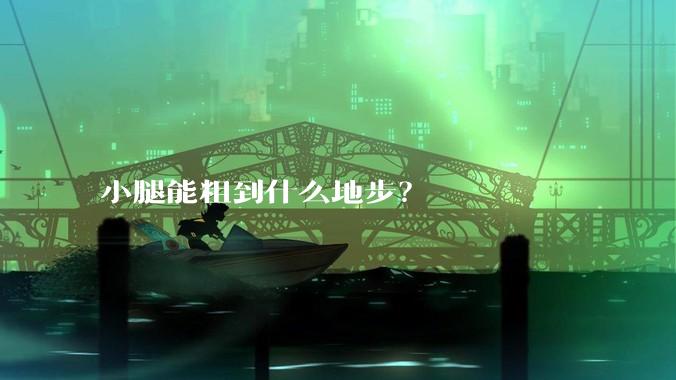 小腿能粗到什么地步？