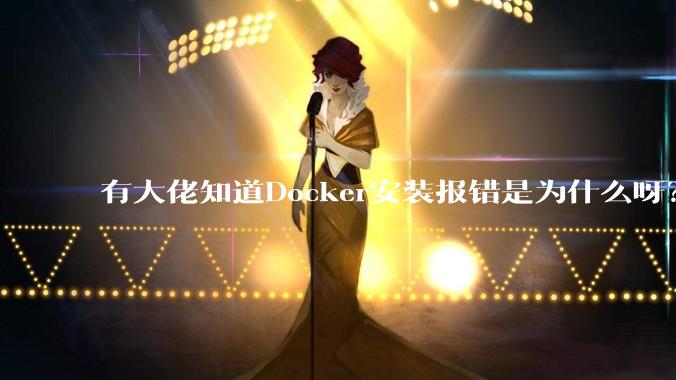 有大佬知道Docker安装报错是为什么呀？