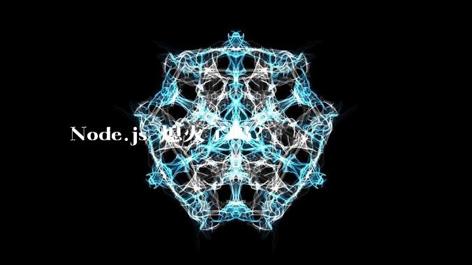 Node.js 熄火了吗？