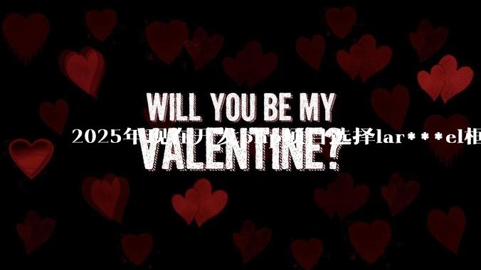 2025年现在开发php项目选择lar***el框架好还是thinkphp框架好？