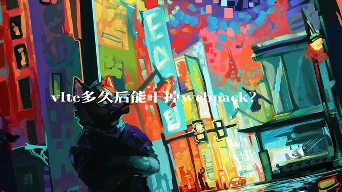 vite多久后能干掉webpack？