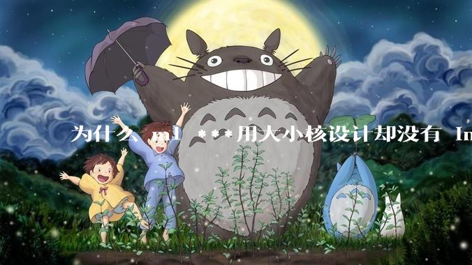 为什么 m1 ***用大小核设计却没有 intel 的问题？