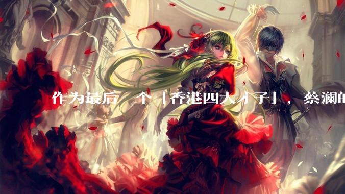 作为最后一个「香港四大才子」，蔡澜的离去是否标志着香港黄金文化时代的落幕？