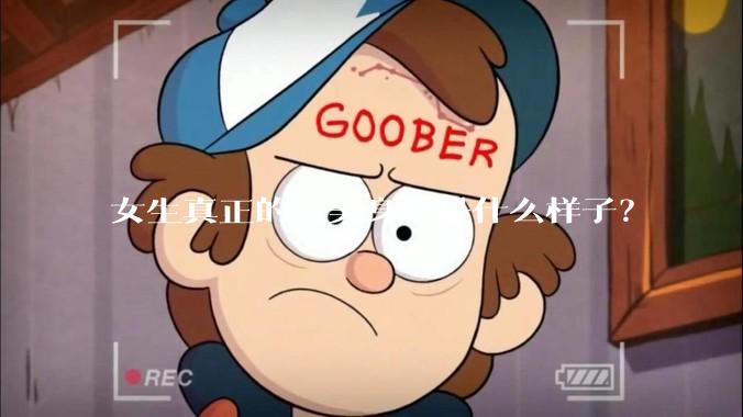 女生真正的完美身材是什么样子？