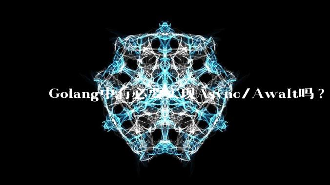 Golang中有必要实现Async/Await吗?