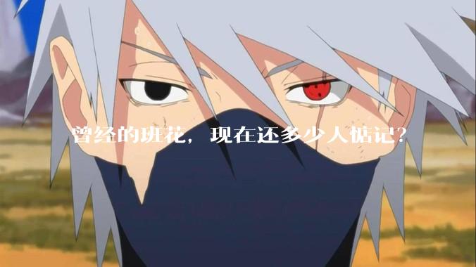 曾经的班花，现在还多少人惦记？