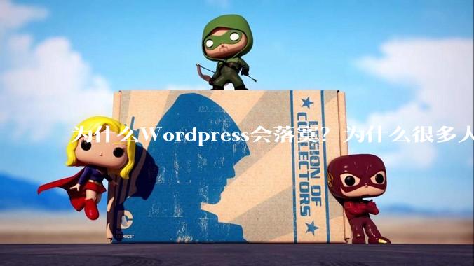 为什么Wordpress会落寞？为什么很多人一说到php只想到wordpress?