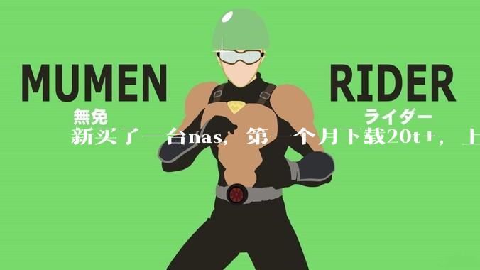 新买了一台nas，第一个月下载20t+，上传5+，不会被网警盯上吧?