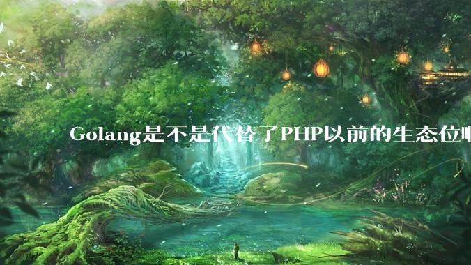 Golang是不是代替了PHP以前的生态位啊？