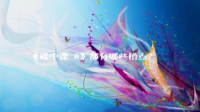 《碟中谍 8》都有哪些槽点？