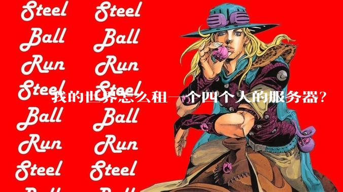 我的世界怎么租一个四个人的服务器？