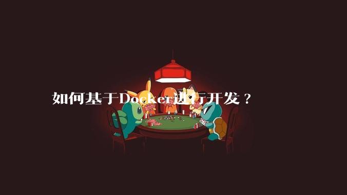 如何基于Docker进行开发?