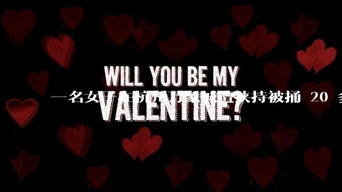 一名女子在杭州万象城遭挟持被捅 20 多刀，隆胸***体救了一命，这反映出哪些公安系统的问题？