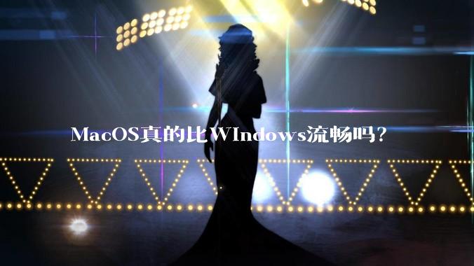 MacOS真的比Windows流畅吗？