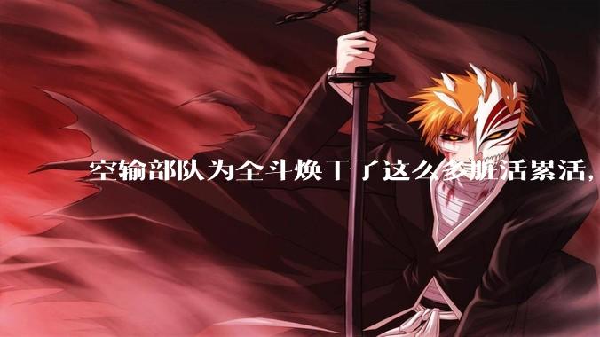 空输部队为全斗焕干了这么多脏活累活，士兵有没有什么优待？