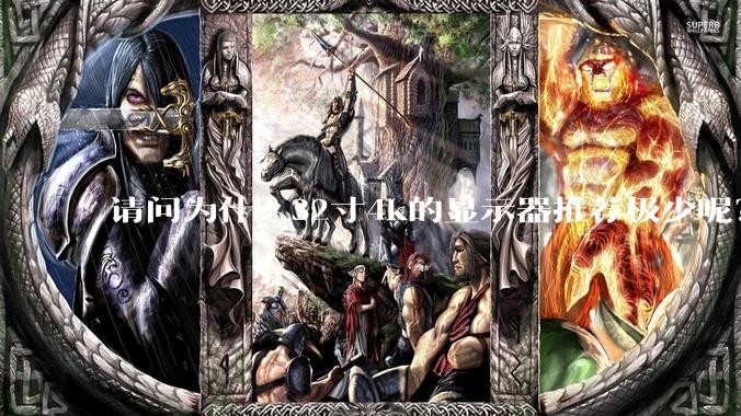 请问为什么32寸4k的显示器推荐极少呢？