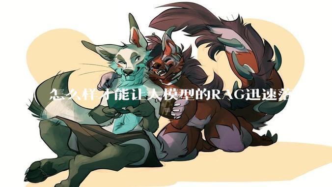 怎么样才能让大模型的RAG迅速落地？