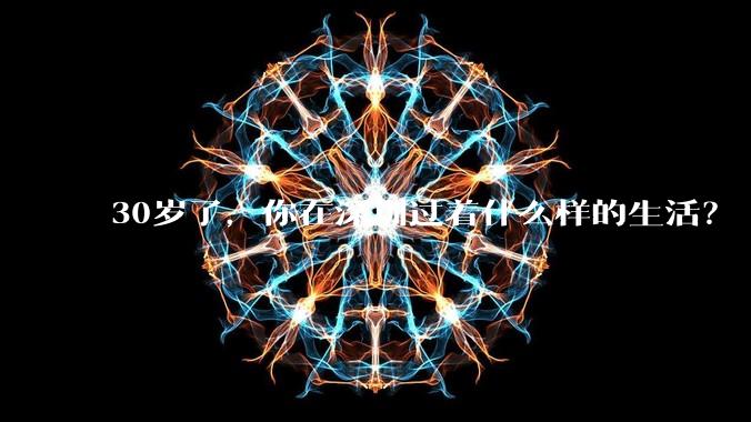 30岁了，你在深圳过着什么样的生活？