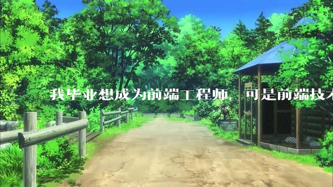 我毕业想成为前端工程师，可是前端技术太多，越学越多，可是我想成为技术强的人，又很无助，怎么办?