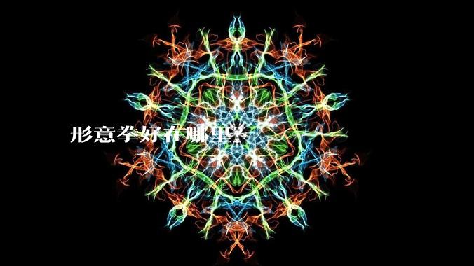 形意拳好在哪里？