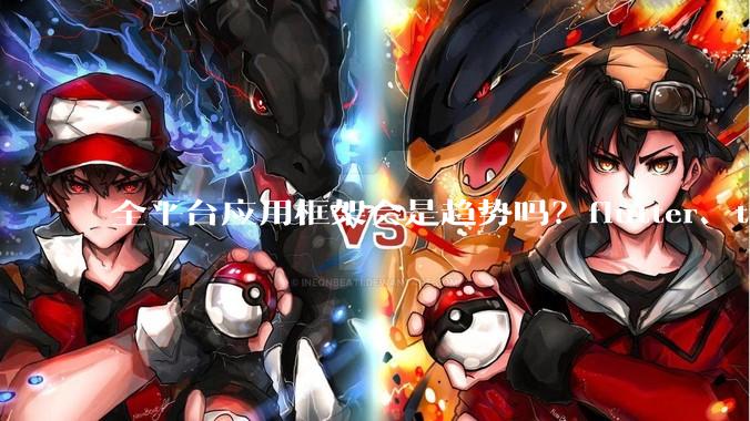 全平台应用框架会是趋势吗？flutter、tauri、maui你更看好哪一个？