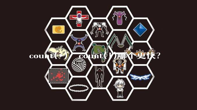 count(*)  count(1)哪个更快？