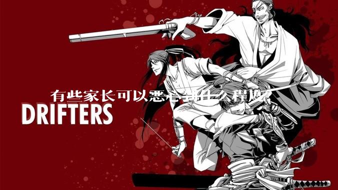 有些家长可以恶心到什么程度？