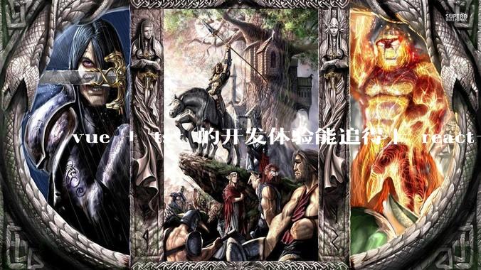 vue + tsx 的开发体验能追得上 react+tsx么？