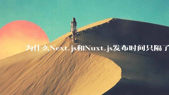 为什么Next.js和Nuxt.js发布时间只隔了几小时？