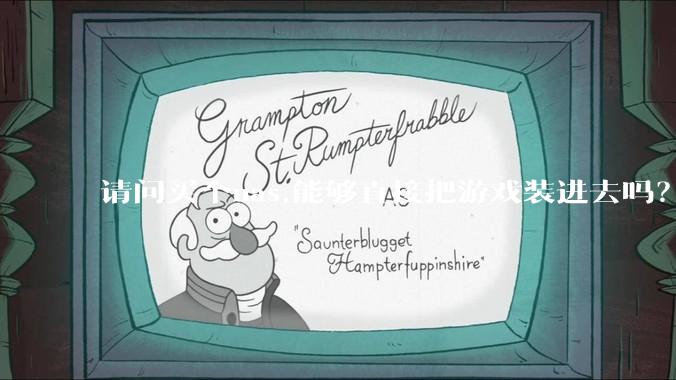 请问买个nas,能够直接把游戏装进去吗？