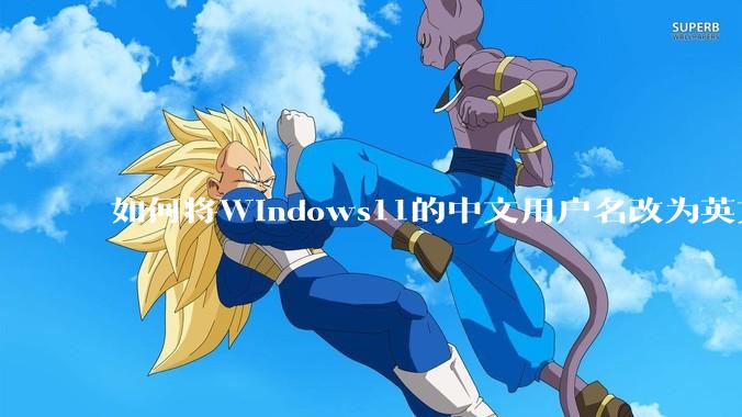 如何将Windows11的中文用户名改为英文？