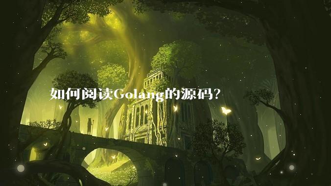 如何阅读Golang的源码？