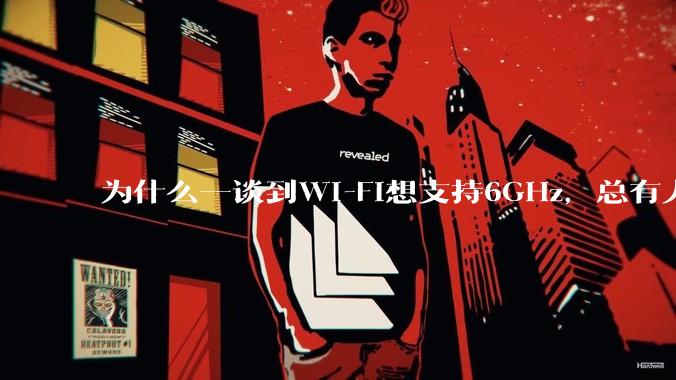 为什么一谈到Wi-Fi想支持6GHz，总有人说那你可以去国外？